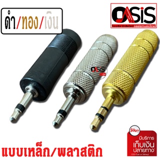 (1ชิ้น/ดำ/เงิน/ทอง) ตัวแปลง Plug 3.5mm/Jack 6.35mm แจ็คไมค์ออก AUX 3.5 แจ็คต่อ หัวแปลง แจ็ค 3.5