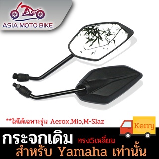 ASIAMOTO กระจกเดิม สำหรับรถมอเตอร์ไซค์ ยี่ห้อ YAMAHA เท่านั้น #ขายเป็นคู่-T004-48