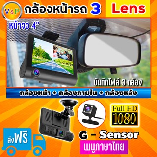 สุดคุ้ม!! กล้องติดรถยนต์ Dual Lens Full HD1080 คมชัด กล้องติดหน้ารถ จอ 4 นิ้ว ดูได้ 3 เลนส์ ได้ทั้งหน้า-หล้ง-ภายในรถ