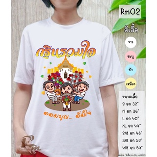 เสื้อบุญกฐิน ส่งไวมาก