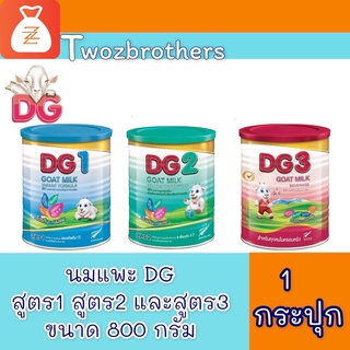 ส่งฟรี  ไม่ต้องใช้โค้ด DG ดีจี นมผง อาหารทารกจาก นมแพะ สูตร1 สูตร2 และสูตร3 1กระปุก ขนาด 800 กรัม