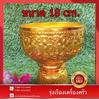 ขันพานรอง ลายไทย สีทอง ขนาด : กว้าง 18 สูง 18.5 cm.ความจุ : 2.2 ลิตร