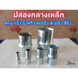 ปล่องกลางเหล็ก ปล่องกลาง หางปลาไหล