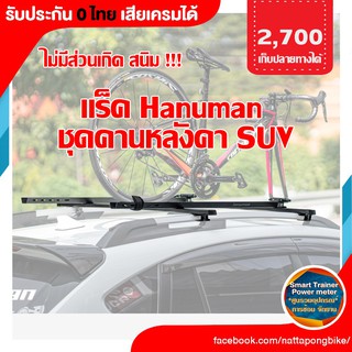 แร็ค Hanuman ชุดคานหลังคา คานอลูมิเนี่ยม 2 เส้น สำหรับ SUV