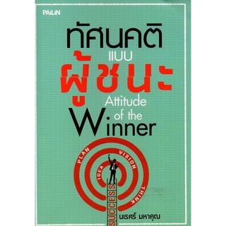 หนังสือ "ทัศนคติแบบผู้ชนะ" (ราคา 150 บาท ลดเหลือ 59 บาท)