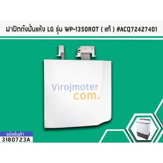 ฝาปิดถังปั่นแห้ง LG รุ่น WP-1350ROT ( แท้ ) #ACQ72427401 (No.3180723A)