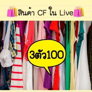 เสื้อผ้ามือสอง 3 ตัว 100 🛍สินค้าเฉพาะCFในLIVE🎥