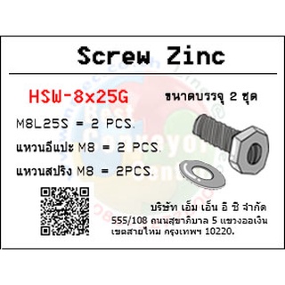 สกรูหัวเหลี่ยม M8x25mm. พร้อมแหวนสปริง-อีแปะ เหล็กชุป : HSW-8x25G