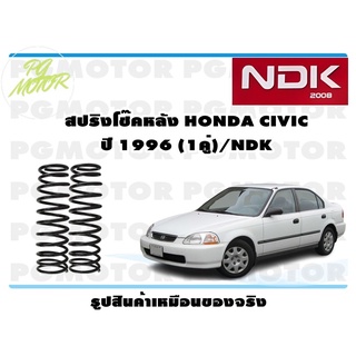 สปริงโช๊คอัพหลัง HONDA CIVIC ปี 1996 (1คู่)/NDK