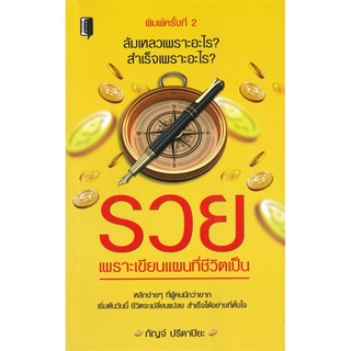 รวยเพราะเขียนแผนที่ชีวิตเป็น (พิมพ์ครั้งที่ 2)