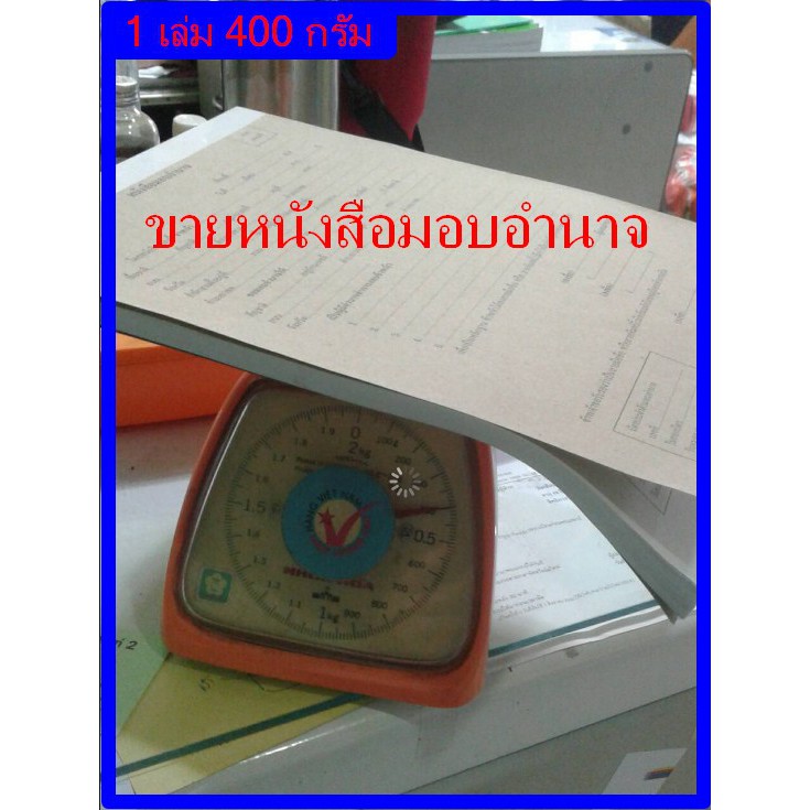 เอกสารใบมอบอำนาจเพื่อใช้กับทางราชการ ของแท้แบบฟอร์มราชการ ส่งไวบริการดี จัดส่งทั่วไทย