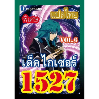 1527 ไกเซอร์ vol.6 การ์ดยูกิภาษาไทย