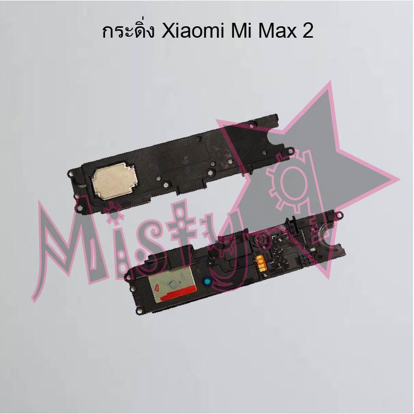 กระดิ่งโทรศัพท์ [Loud Speaker Buzzer] Xiaomi Mi Max 2,Mi Max 3