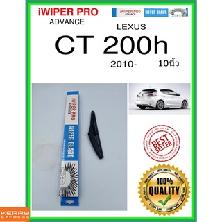 ใบปัดน้ำฝนหลัง  CT 200h 2010- CT 200h 10นิ้ว LEXUS เล็กซัส H200 ใบปัดหลัง ใบปัดน้ำฝนท้าย