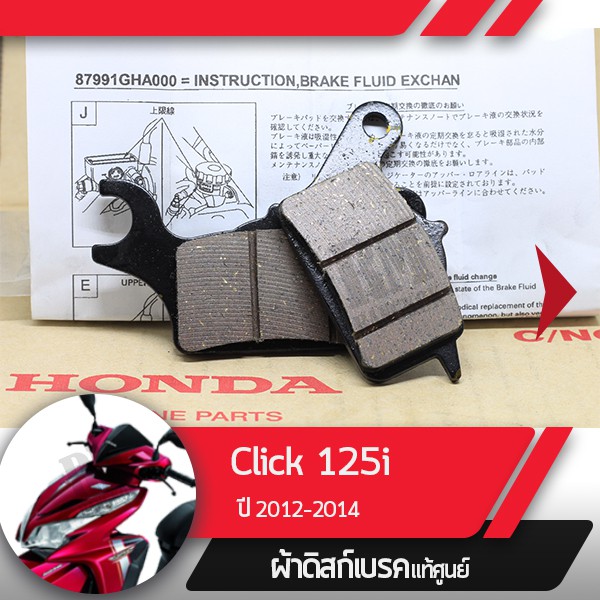ผ้าดิกส์เบรคหน้าแท้ศูนย์ Click125 ปี2012-2014 คลิก125