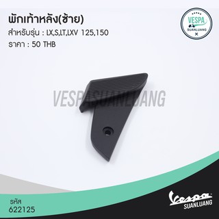 พักเท้าหลังเวสป้า ข้างซ้าย (ของแท้) สำหรับ New Vespa รุ่น LX/S/LT/LXV [622125]