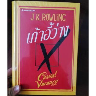 เก้าอี้ว่าง ปกแข็ง ภาษาไทย มือหนึ่ง นิยายของ J.K. rowling ผู้แต่งแฮร์รี่พอตเตอร์ harry potter