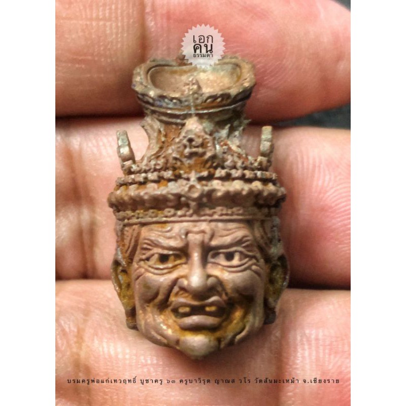 พ่อแก่เทวฤทธิ์รุ่นบูชาครู๖๓ ครูบาวิรุต ญาณส วโร วัดสันมะเหม้า จ.เชียงรายเนื้อทองแดงเถื่อน ขนาด 3.2 x