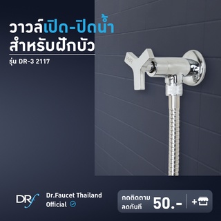 Dr.Faucet วาล์วเปิด-ปิดน้ำ สำหรับฝักบัว รุ่น DR-3 2117