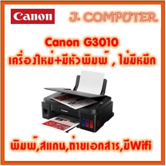 Canon PIXMA G3010 เครื่องใหม่ มีหัวพิมพ์ใหม่ ไม่มีหมึก