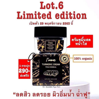 แพ็คแก๊ตใหม่ กระปุกดำ ครีมขมิ้นสดหน้าใส IMME Turmeric Cream 10 g. ครีมขมิ้นสด ไอแอมมี ครีมหน้าใสตัวดังใน TIKTOK