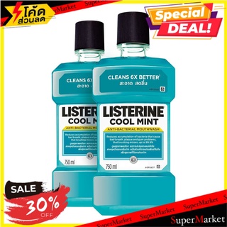 🔥The Best!! ลิสเตอรีน น้ำยาบ้วนปาก สูตรคูลมิ้นท์ 750 มล. แพ็คคู่ Listerine Mouthwash Cool Mint 750 ml x 2