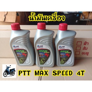 น้ำมันเครื่อง ปตทMax speed 4t 0.8สำหรับจักยานยนต์