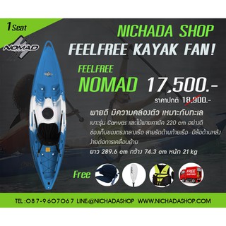 FEELFREE เรือคายัค รุ่น NOMAD **เรือพายเล่น** นั่งได้ 1 คน