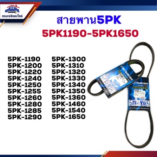 📦 สายพาน 5PK-1190,1200,1220,1240,1250,1255,1260,1280,1285,1290,1300,1310,1320,1330,1340,1350,1360,1460,1540,1650