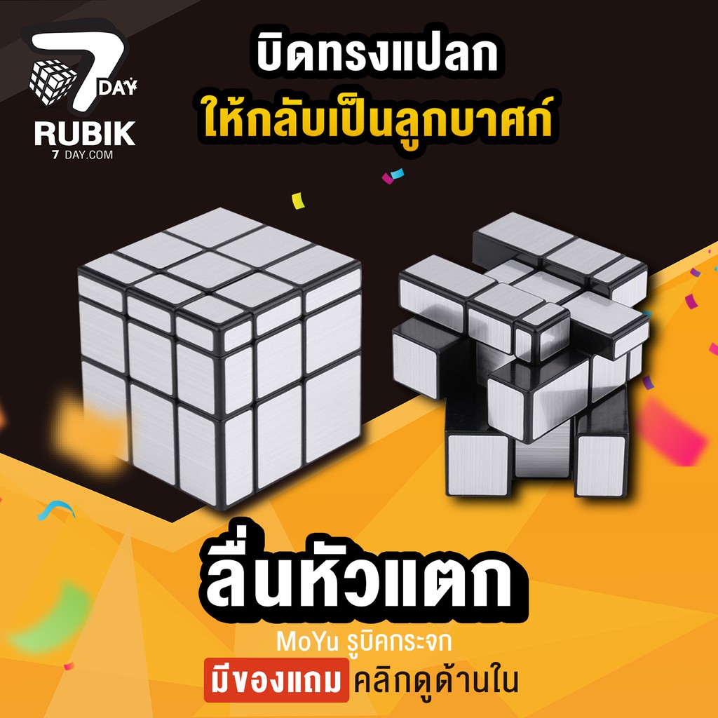 Rubik7Day รูบิค 3X3 รูบิกกระจก ลื่นหัวแตก สีเงิน ของเล่นเด็ก 3 ขวบ ขึ้นไป ของแท้ MOYU Mirror Rubik's