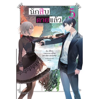 นักสืบตายแล้ว เล่ม 1-6 (LN)