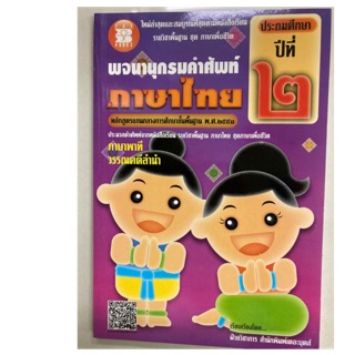 พจนานุกรมคำศัพท์ ภาษาไทย ชุดภาษาพาที วรรณคดีลำนำ ป.2 (The books)