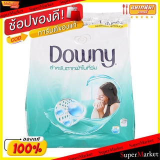 พิเศษที่สุด✅ DOWNY ดาวน์นี่ ผงซักฟอก สูตรตากผ้าในร่ม ขนาด 1440กรัม ผงซักฟอก น้ำยาซักผ้า ผลิตภัณฑ์ซักรีดและอุปกรณ์ทำความส