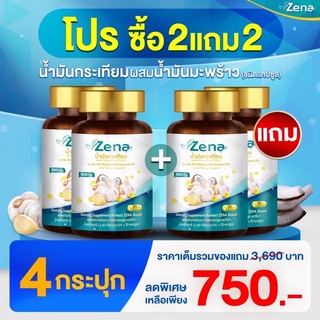 ZENAซีน่า 2 แถม 2 #750บาทส่งฟรี ซีน่าน้ำมันกระเทียมผสมน้ำมันมะพร้าวสะกัดเย็น