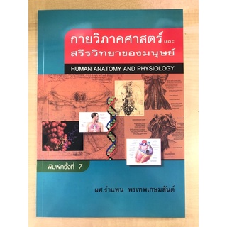 กายวิภาคศาสตร์และสรีรวิทยาของมนุษย์ (9789742557492) c111