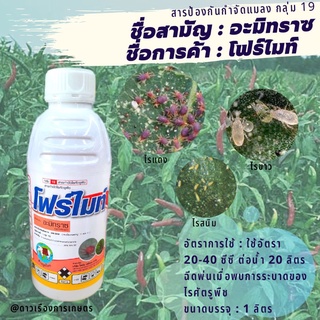 อะมิทราซ ชื่อการค้า*โฟร์ไมท์ Amidine กลุ่ม 19 สารกำจัดไรศัตรูพืช ไรแดง ไรขาว ไรสนิม ขนาด 1 ลิตร