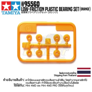 [ชุดแต่งรถมินิโฟร์วีล] TAMIYA 95560 Low-Friction Plastic Bearing Set (Orange) ชุดแต่งทามิย่าแท้ mini4wd