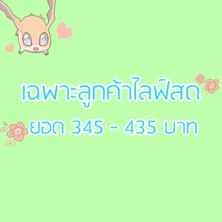 ❗เฉพาะลูกค้าไลฟ์สดเท่านั้น❗ 345-435