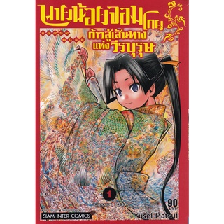 Bundanjai (หนังสือเด็ก) การ์ตูน นายน้อยจอมโกย ก้าวสู่เส้นทางแห่งวีรบุรุษ เล่ม 1