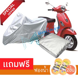 ผ้าคลุมมอเตอร์ไซค์ Vespa LT กันฝน กันฝุ่น กันน้ำได้ ผ้าคลุมรถมอเตอร์ไซต์