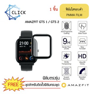 (PMMA) ฟิล์มกันรอยคลุมขอบโค้ง ฟิล์มขอบดำ PMMA Film Xiaomi Amazfit GTS/GTS2/GTS2 Mini/GTS3  +++พร้อมส่ง ฟรีชุดติดตั้ง+++