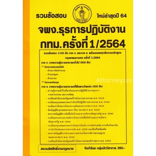 S รวมแนวข้อสอบ เจ้าพนักงานธุรการปฏิบัติงาน กทม. 1100 ข้อ พร้อมเฉลย ครั้งที่ 1/2564