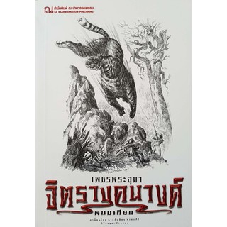 9786162148170: เพชรพระอุมา ฉบับพิมพ์ปี 2560 เล่ม 36 จิตรางคนางค์ 4