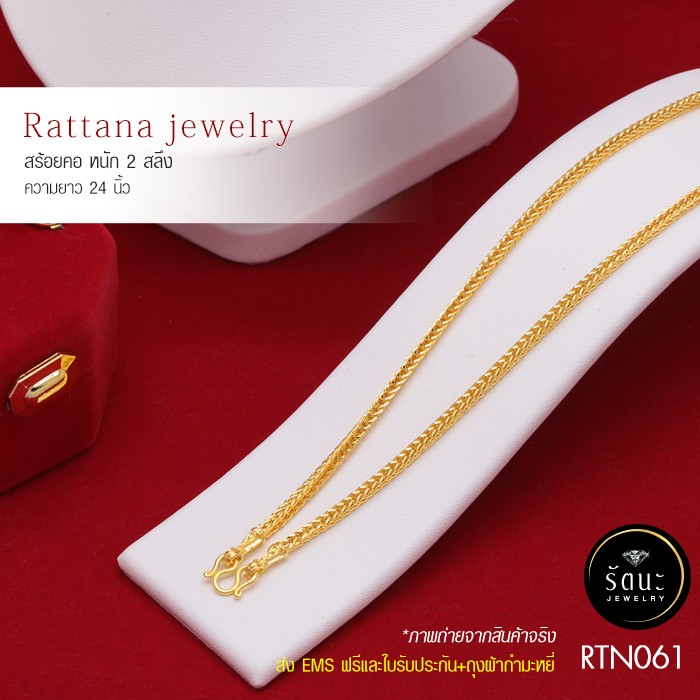 RTN061 สร้อยคอทองคำ 2 สลึง ยาว 18 นิ้ว