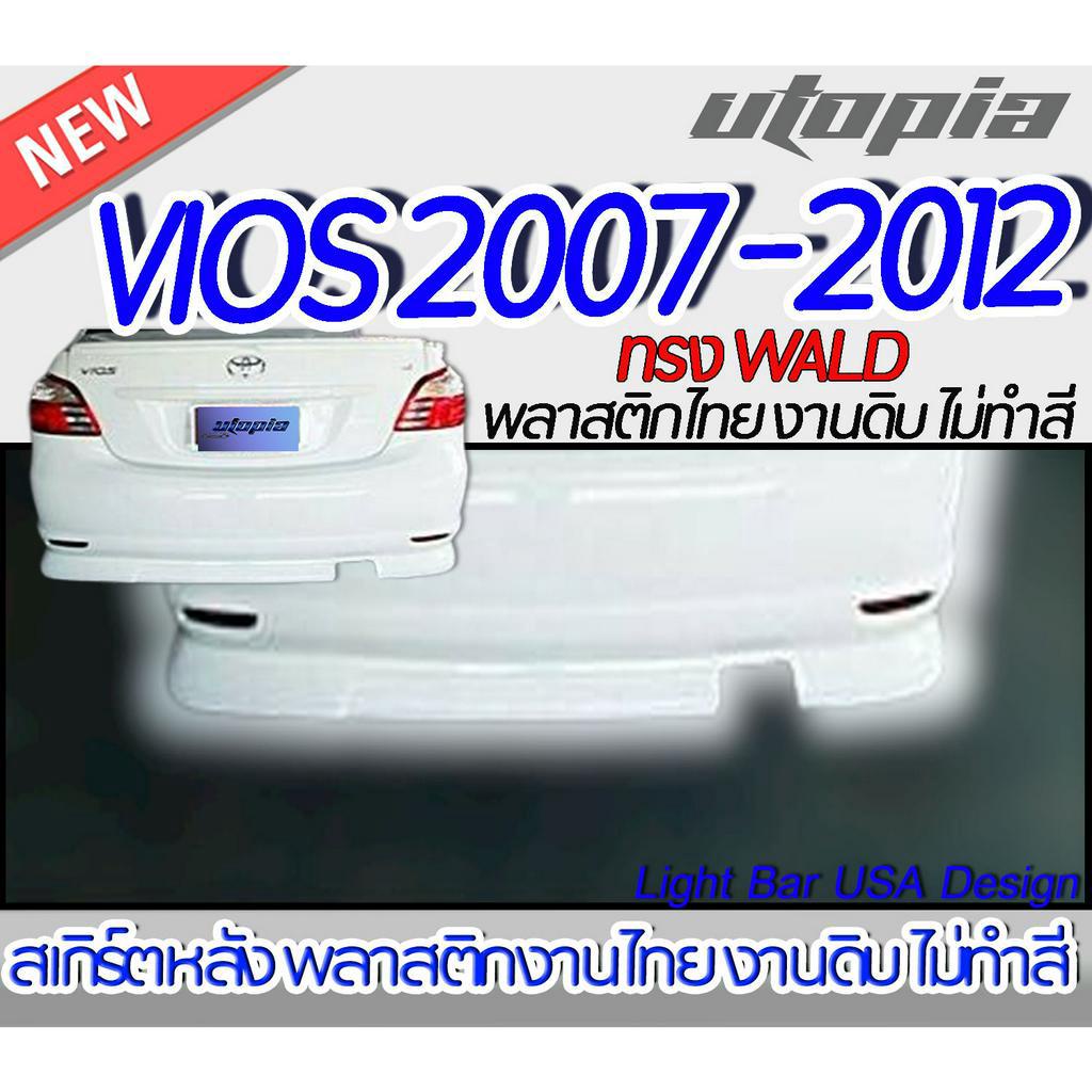 สเกิร์ตหลัง VIOS 2007-2012 ลิ้นหลัง ทรง WALD พลาสติก ABS งานดิบ ไม่ทำสี