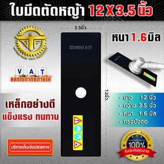 ใบมีดตัดหญ้า 12นิ้ว X 3.5นิ้ว หนา1.6มิลลิเมตร สีดำซองเขียว