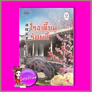 โรงเตี๊ยมร้อยลี้ เล่ม 2  รักในเดือนสิบ ปริ๊นเซส Princess ในเครือ สถาพรบุ๊คส์