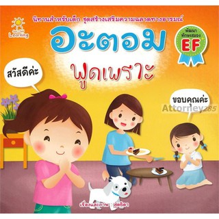 หนังสือเด็ก อะตอม พูดเพราะ สุดธิดา เปลี่ยนสายสืบ