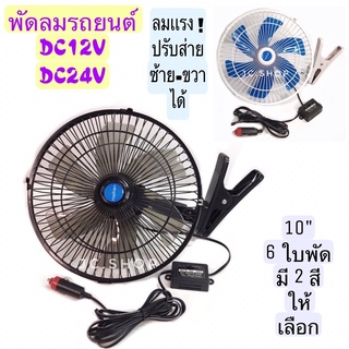 พัดลมรถยนต์DC12Vและ24V หน้า10นิ้วลมเเรง มีให้เลือก2 สี สีดำ6ใบพัด เเละสีขาว6 ใบพัด ปรับซ้าย-ขวาได้ใช้ได้ทั้งรถเล็กรถใหญ่