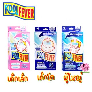 🚚พร้อมส่ง🚚 KoolFever แผ่นเจลลดไข้ เด็กเล็ก/ เด็กโต/ ผู้ใหญ่ (6แผ่น/กล่อง) Kool Fever